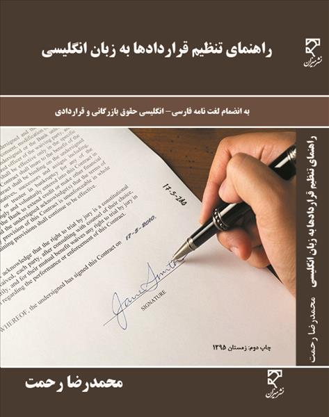 راهنمای تنظیم قراردادها به زبان انگلیسی: فرهنگ اصلاحات قراردادی و و بازرگانی بین‌المللی ...